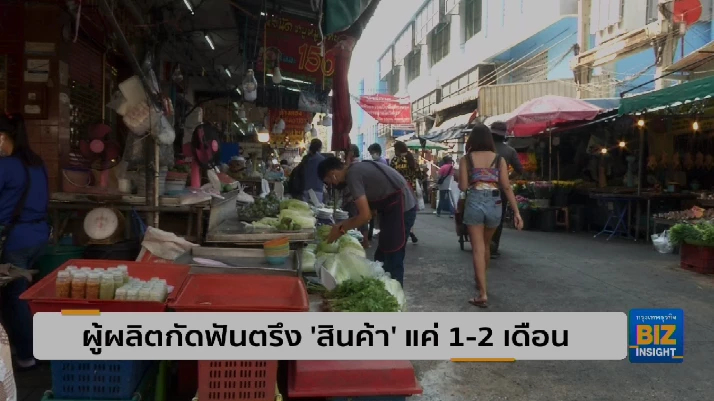 ผู้ผลิตกัดฟันตรึง ’สินค้า’ แค่ 1-2 เดือน