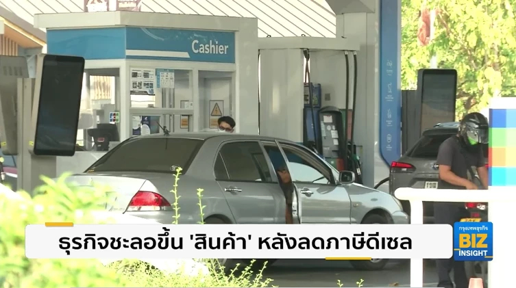 ธุรกิจชะลอขึ้น ‘สินค้า’ หลังลดภาษีดีเซล