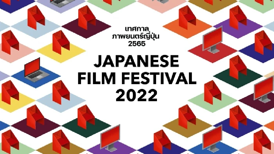 เช็คโปรแกรม "เทศกาลภาพยนตร์ญี่ปุ่น" ตลอดเดือน ก.พ.65