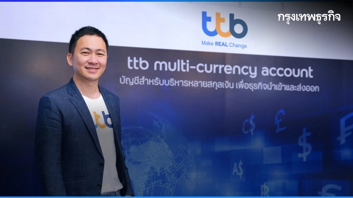 "ทีทีบี" หนุน "ธุรกิจนำเข้า-ส่งออก" ชู "multi-currency account" บริหารค่าเงินครบจบบัญชีเดียว