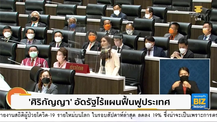 ‘ศิริกัญญา’ อัดรัฐไร้แผนฟื้นฟูประเทศ