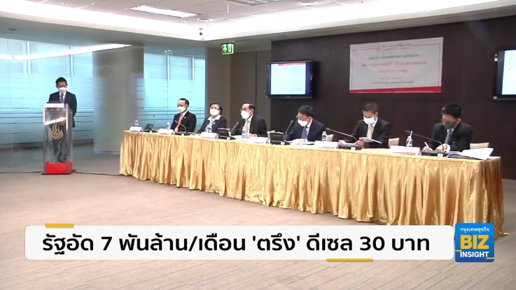 รัฐอัด 7 พันล้าน/เดือน ’ตรึง’ ดีเซล 30 บาท