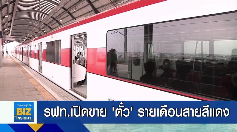 ร.ฟ.ท.เปิดขาย ’ตั๋ว’ รายเดือนสายสีแดง