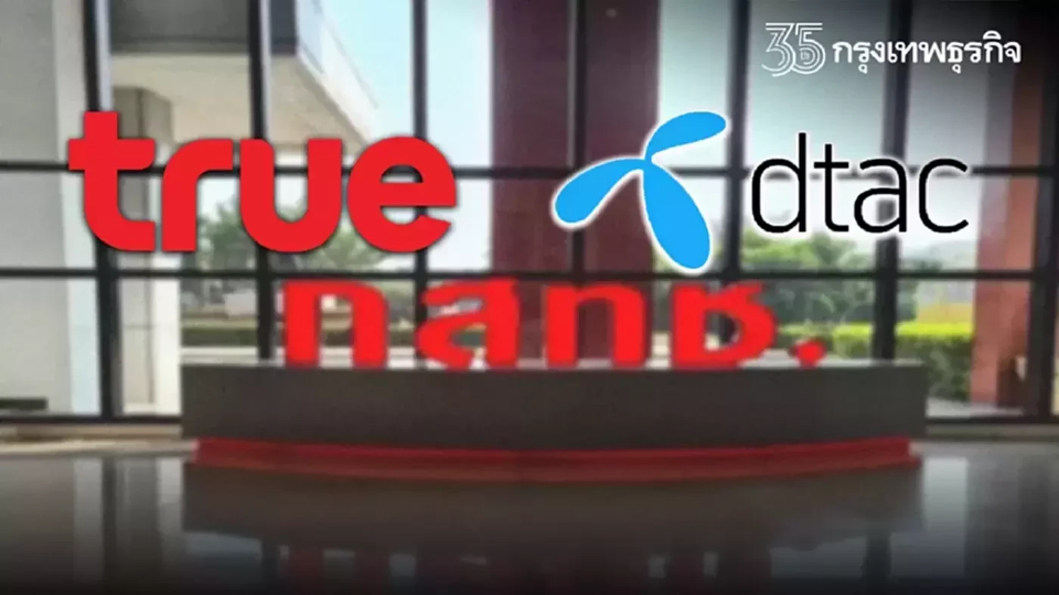 บอร์ดใหม่ กสทช.เร่งถกด่วนข้อกฎหมายดีล 'ทรูควบดีแทค' !!!!