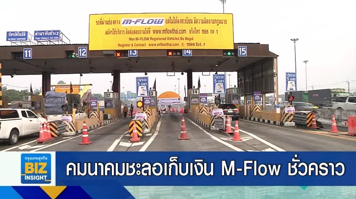 คมนาคมชะลอเก็บเงิน M-Flow ชั่วคราว และคืนค่าปรับ