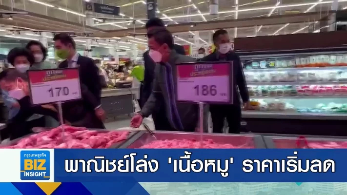 พาณิชย์โล่ง ‘เนื้อหมู’ ราคาเริ่มลดลงแล้ว
