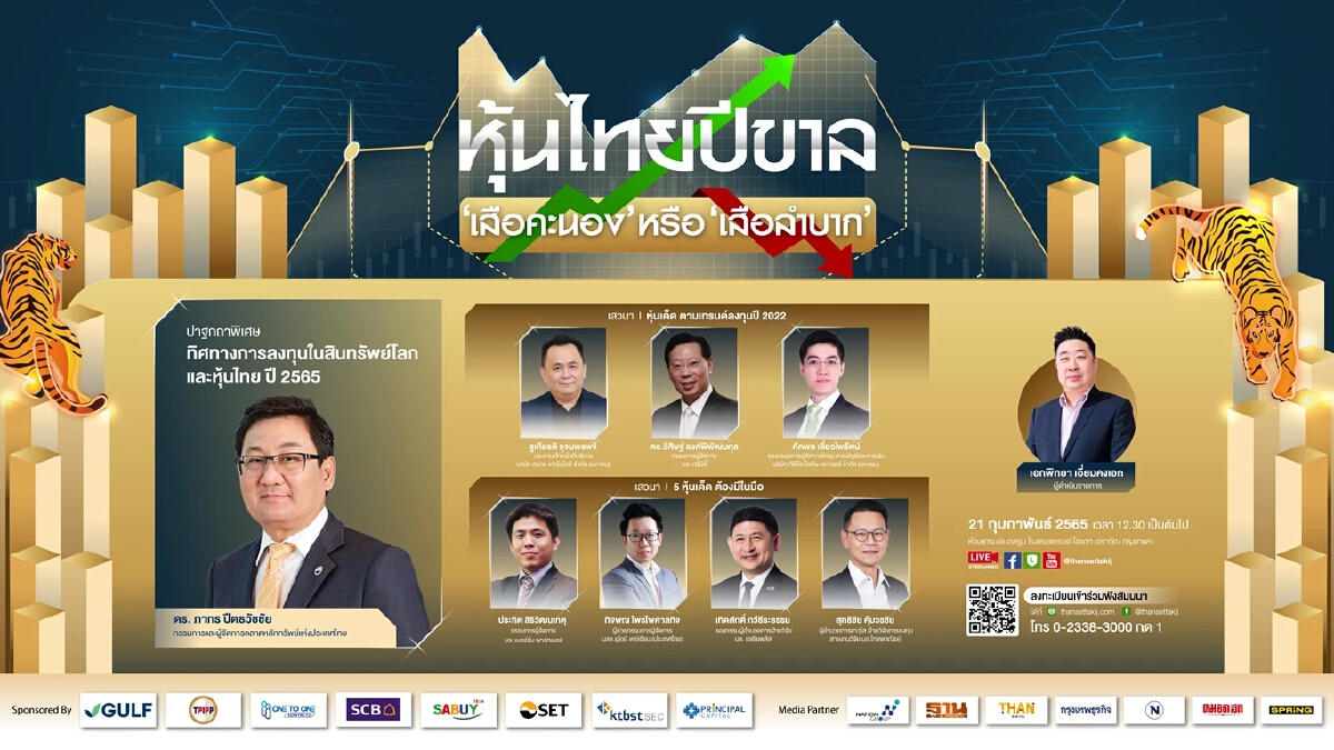 ฐานเศรษฐกิจ จัดสัมมนา หุ้นไทยปีขาล “เสือคะนอง หรือ เสือลำบาก”