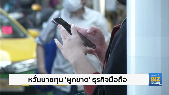 หวั่นนายทุน ‘ผูกขาด’ ธุรกิจมือถือ กระทบผู้บริโภค
