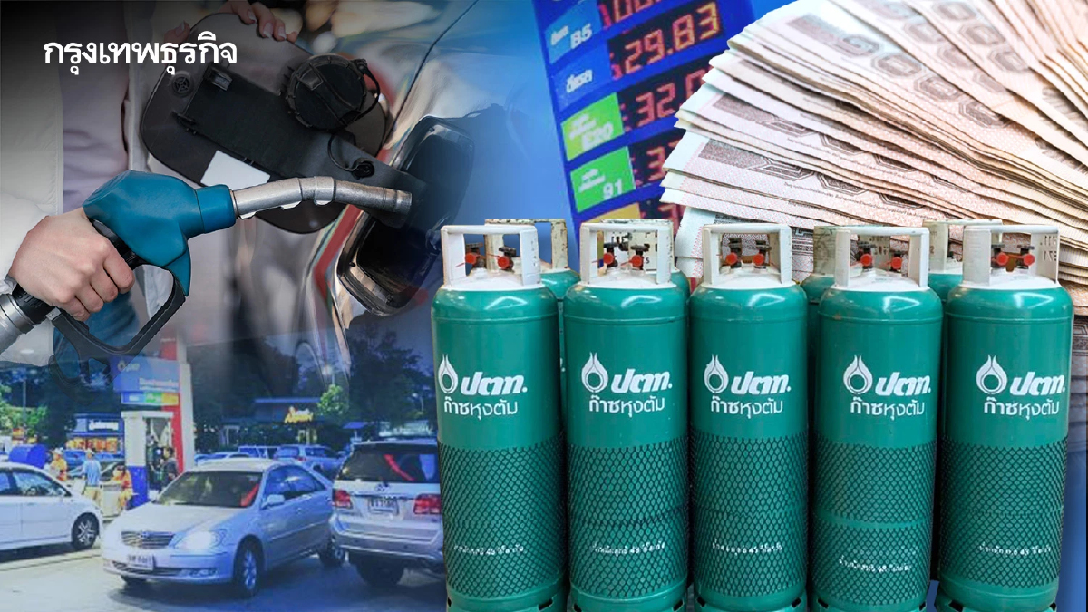 ระเบิดเวลา “ราคาพลังงาน” ดันค่าครองชีพไทยไร้ทางออก