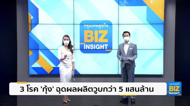 3 โรค ’กุ้ง’ ฉุดผลผลิตวูบกว่า 5 แสนล้านบาท