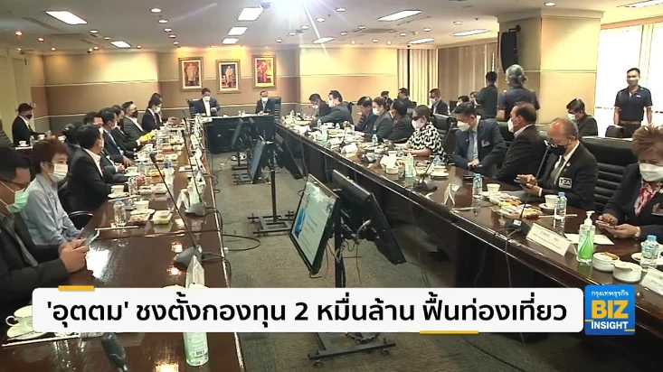 ‘อุตตม’ ชงตั้งกองทุน 2 หมื่นล้าน ฟื้นท่องเที่ยว