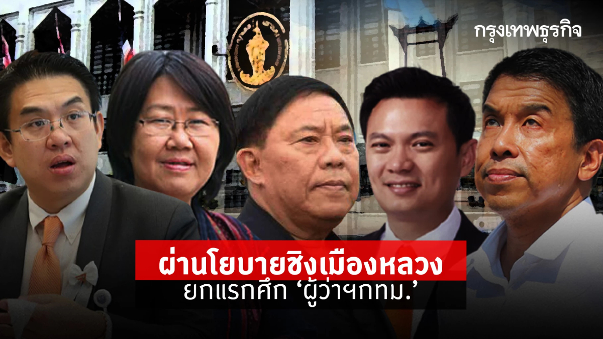 ผ่านโยบายชิงเมืองหลวง ยกแรกศึก “ผู้ว่าฯกทม.”