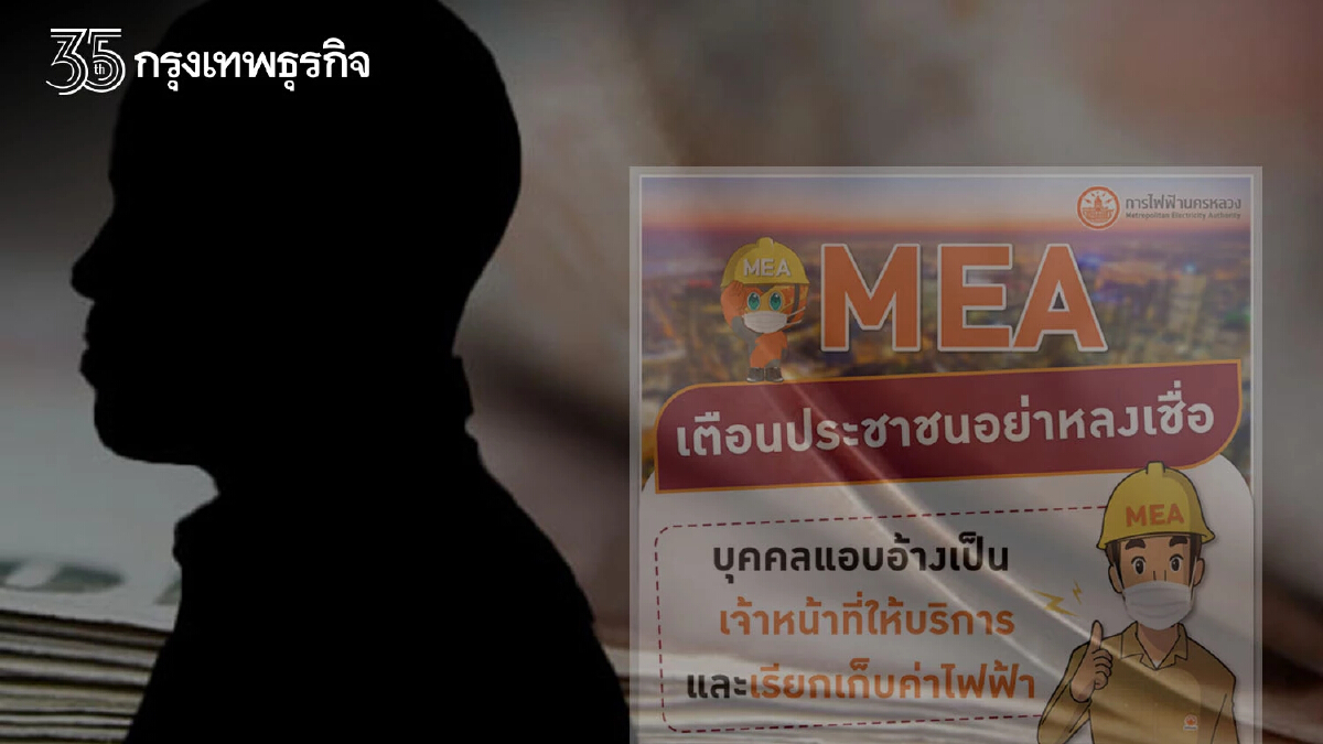 การไฟฟ้านครหลวง MEA เตือนอย่าหลงเชื่อบุคคลอ้างเป็นจนท.-เรียกเก็บค่าไฟฟ้า