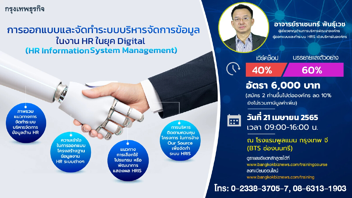 หลักสูตร การออกแบบและจัดทำระบบบริหารจัดการข้อมูลในงาน HR ในยุค Digital