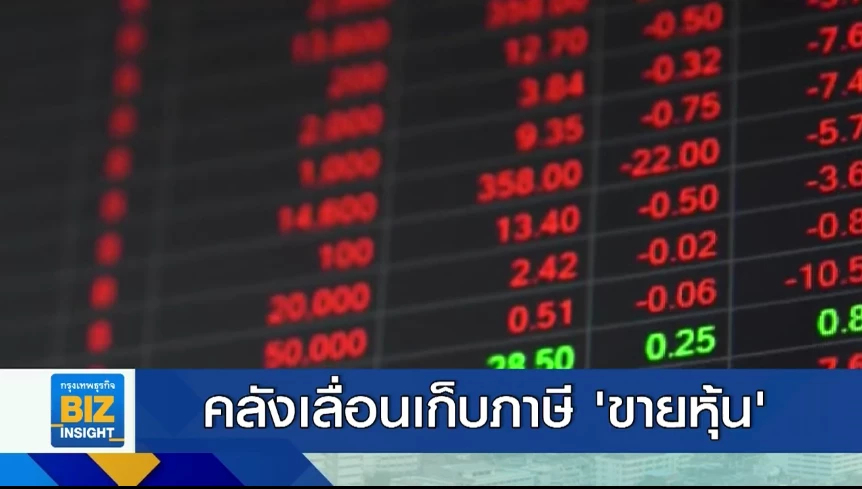 คลังเลื่อนเก็บภาษี ’ขายหุ้น’ ปัจจุบันยังไม่เหมาะสม