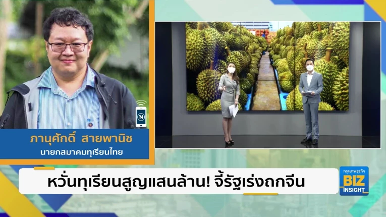 หวั่นทุเรียนสูญแสนล้าน! จี้รัฐเร่งถกจีน