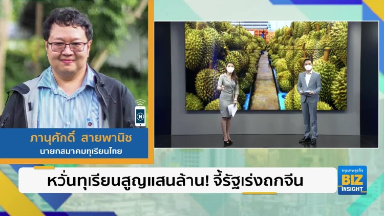 หวั่นทุเรียนสูญแสนล้าน! จี้รัฐเร่งถกจีน