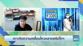 เกาะติดความเคลื่อนไหวตลาดคริปโทฯ l CRYPTO FOCUS