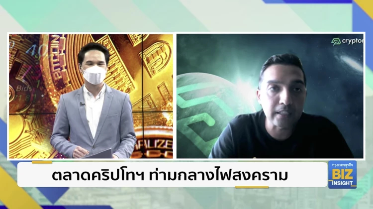 ตลาดคริปโทฯ ท่ามกลางไฟสงคราม รัสเซีย - ยูเครน