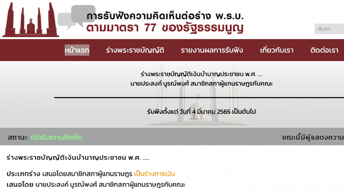 สภาฯ เปิดรับความเห็น ร่างพ.ร.บ.บำนาญปชช. อีกรอบ วัดใจ "นายกฯ" ลงนามรับรอง