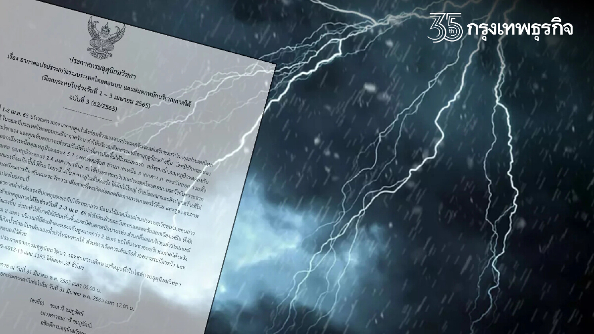 "พายุฤดูร้อน" 1-2 เม.ย.นี้ เฝ้าระวังฝนฟ้าคะนอง ลมกระโชกแรง ลูกเห็บตก ฟ้าผ่า