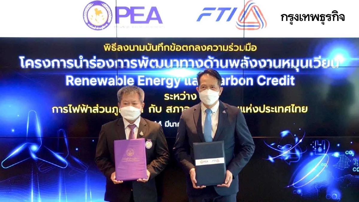 PEA ร่วมลงนาม สภาอุตสาหกรรมแห่งประเทศไทย โครงการนำร่องการพัฒนาทางด้าน พลังงานหมุนเวียน (Renewable Energy) และ Carbon Credit