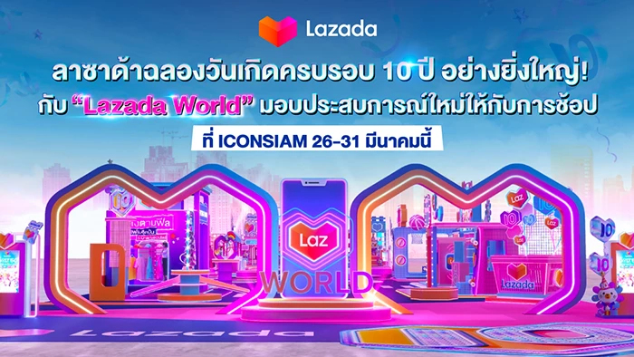 "ลาซาด้า" ฉลองครบรอบ 10 ปี ชวนนักช้อปสัมผัสประสบการณ์ที่ "Lazada World"