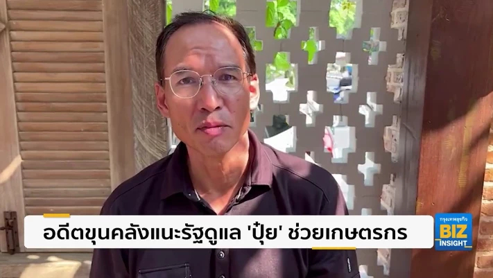 อดีตขุนคลังแนะรัฐดูแล ‘ปุ๋ย’ ช่วยเกษตรกร