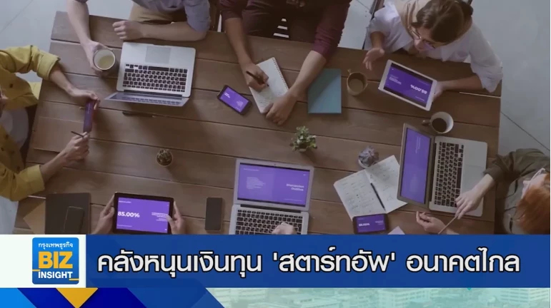 คลังหนุนเงินทุน ‘สตาร์ทอัพ’ อนาคตไกล!