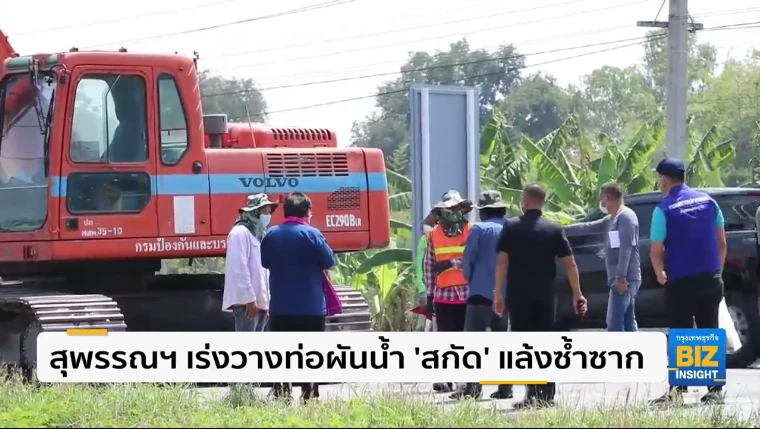 สุพรรณฯ เร่งวางท่อผันน้ำ ‘สกัด’ แล้งซ้ำซาก