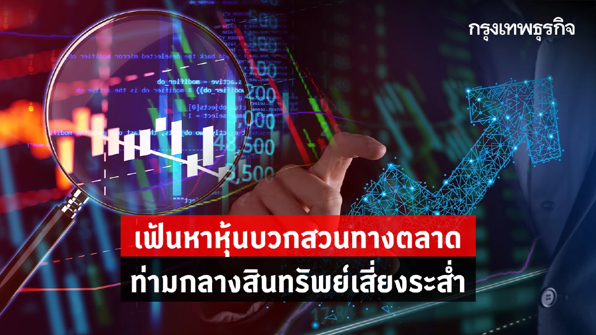 เฟ้นหาหุ้นบวกสวนทางตลาด ท่ามกลางสินทรัพย์เสี่ยงระส่ำ