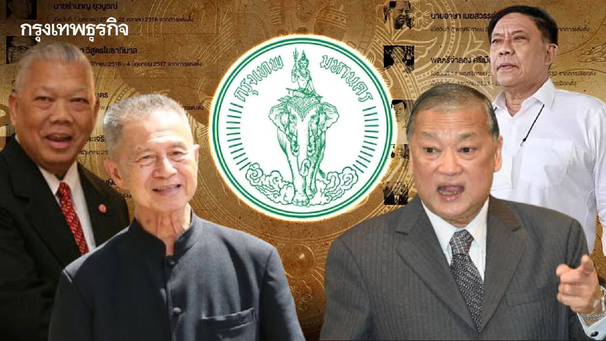 เปิดไทม์ไลน์ "ผู้ว่าฯ กทม." ผ่านเลือกตั้งกี่คน-แต่งตั้งกี่สมัย