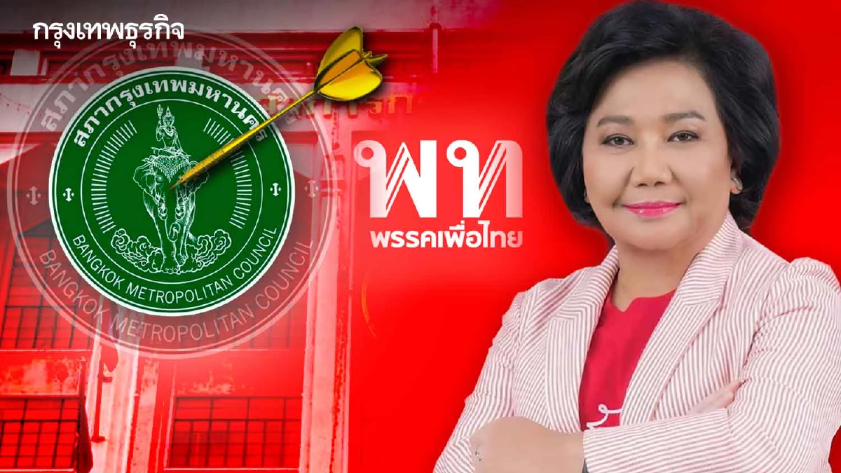 ยุทธศาสตร์ ส.ก. รุกสนามเมืองหลวง โชว์“นโยบายเขต”ฟื้นกระแสเพื่อไทย