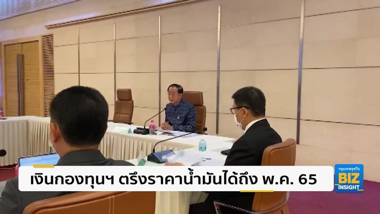 เงินกองทุนฯ ตรึงราคาน้ำมันได้ถึง พ.ค. 65