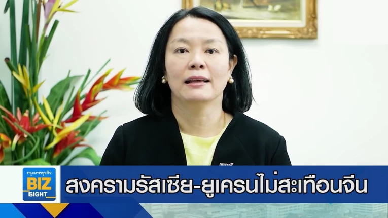 สงครามรัสเซีย - ยูเครนไม่สะเทือน ’จีน’