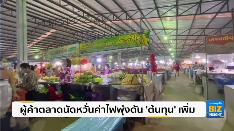ผู้ค้าตลาดนัดหวั่นค่าไฟพุ่งดัน ’ต้นทุน’ เพิ่ม