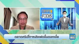 ตลาดคริปโทฯหลังเฟดขึ้นดอกเบี้ย l CRYPTO FOCUS
