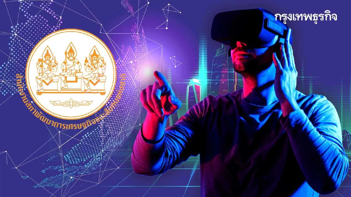 ‘สภาพัฒน์’ แนะไทยเตรียมพร้อม 5 ด้าน  ก่อนก้าวเข้าสู่โลกยุค ‘เมตาเวิร์ส’