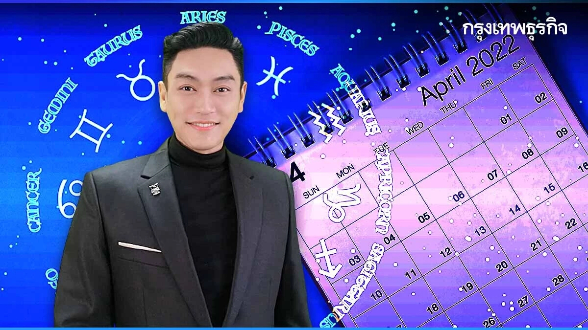 ฤกษ์มงคลเดือนเมษายน 2565 โดย อาจารย์ มนัสกวิญ ชางประยูร