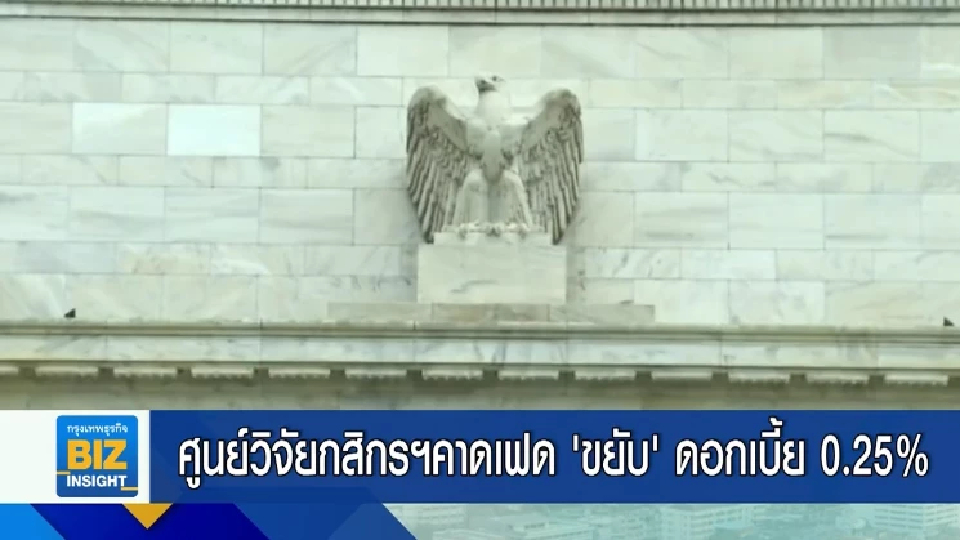 ศูนย์วิจัยกสิกรฯคาดเฟด ‘ขยับ’ ดอกเบี้ย 0.25%