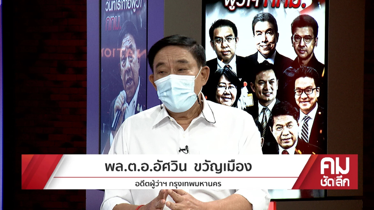 “อัศวิน” เปิดใจลาออก ปัดดีล พปชร. ลั่นไม่ใช่นักการเมือง ลงอิสระ ไร้พรรคหนุน