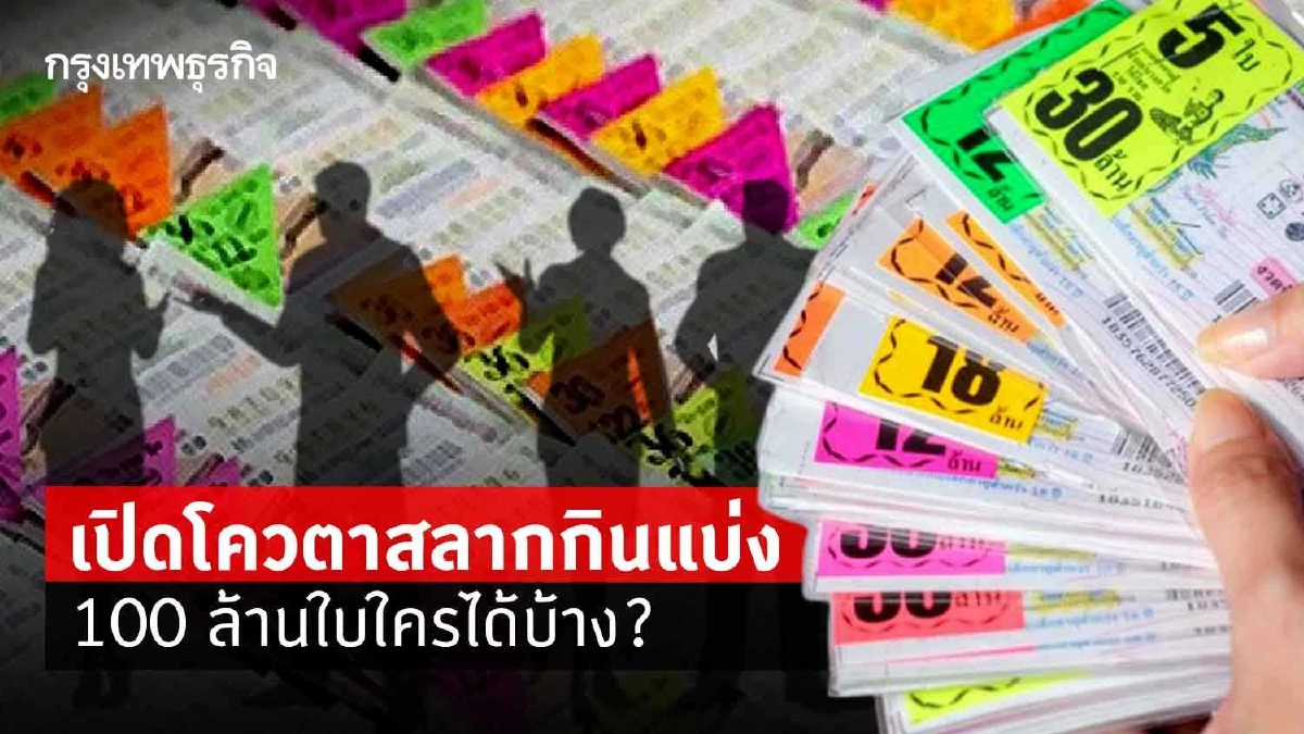 เปิดโควตาสลากกินแบ่ง100 ล้านใบ ใครได้บ้าง?