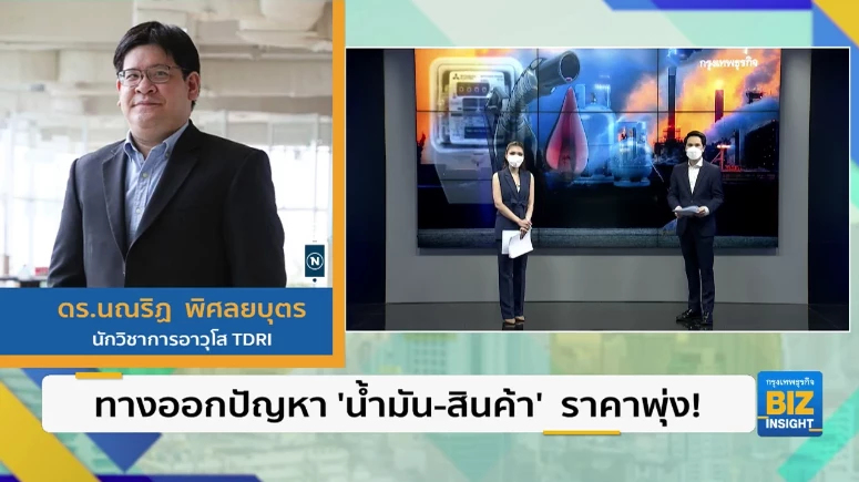 ทางออกปัญหา ’น้ำมัน-สินค้า’ ราคาพุ่ง!