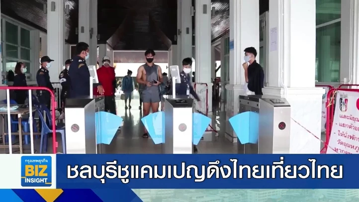 ชลบุรีชูแคมเปญดึงไทยเที่ยวไทย จัดแคมเปญ ’เที่ยวสบายๆ สไตล์ชลบุรี’