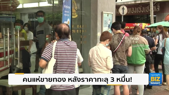 คนแห่ขายทอง หลังราคาทะลุ 3 หมื่นบาท!!!