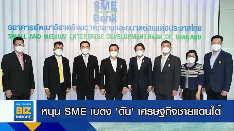 หนุน SME เบตง ‘ดัน’ เศรษฐกิจชายแดนใต้โต