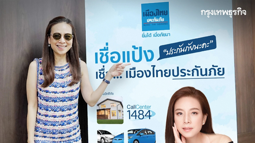 "มาดามแป้ง" ย้ำ! ประกันภัยนะคะ #เชื่อแป้ง ต้อง #เชื่อเมืองไทยประกันภัย