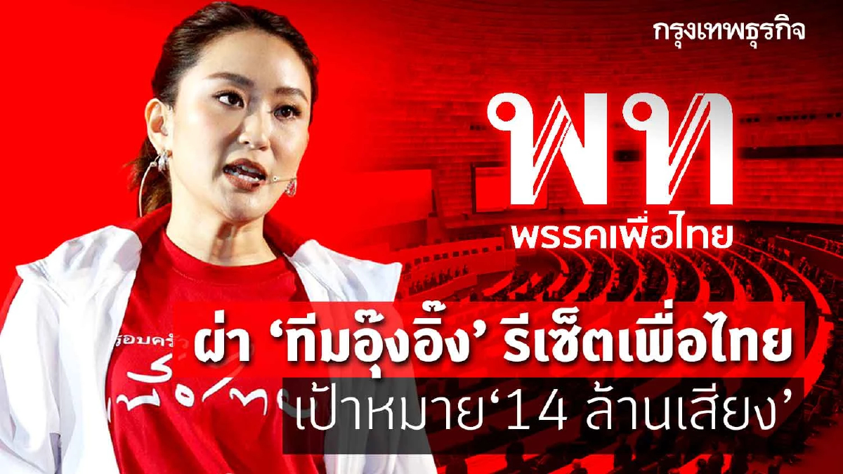 ผ่า”ทีมอุ๊งอิ๊ง” รีเซ็ตเพื่อไทย ใช้บริการกลุ่ม “เพื่อนสนิท”