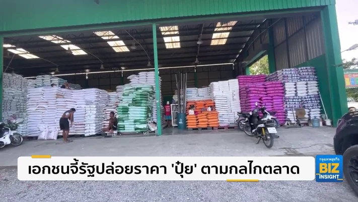เอกชนจี้รัฐปล่อยราคา ‘ปุ๋ย’ ตามกลไกตลาด