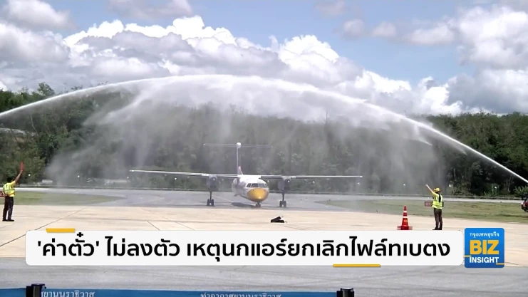 รัฐปัด’การันตี’ รายได้ ต้นตอนกแอร์ยกเลิกไฟล์ทเบตง